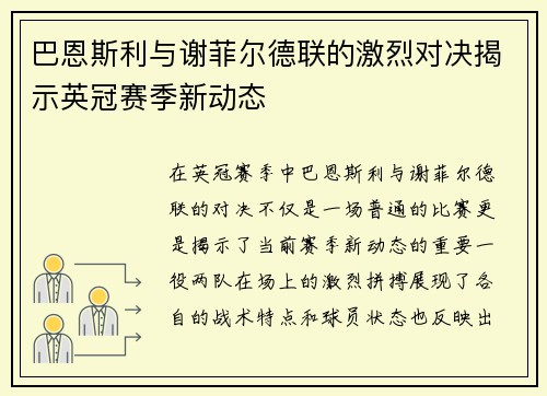 巴恩斯利与谢菲尔德联的激烈对决揭示英冠赛季新动态