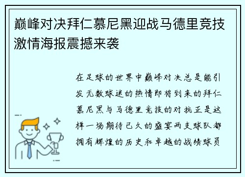 巅峰对决拜仁慕尼黑迎战马德里竞技激情海报震撼来袭