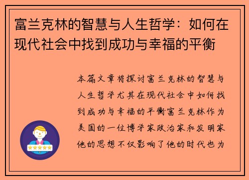 富兰克林的智慧与人生哲学：如何在现代社会中找到成功与幸福的平衡