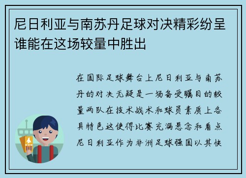 尼日利亚与南苏丹足球对决精彩纷呈谁能在这场较量中胜出