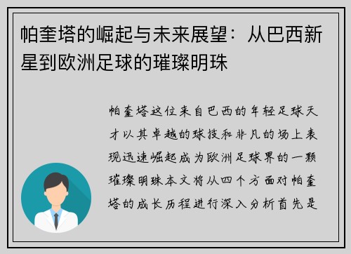 帕奎塔的崛起与未来展望：从巴西新星到欧洲足球的璀璨明珠