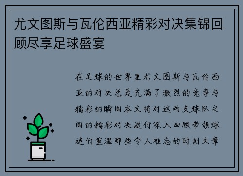尤文图斯与瓦伦西亚精彩对决集锦回顾尽享足球盛宴