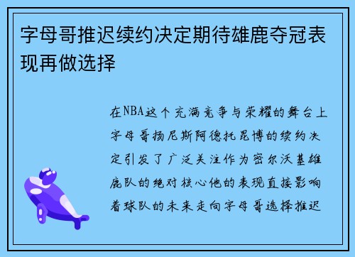 字母哥推迟续约决定期待雄鹿夺冠表现再做选择