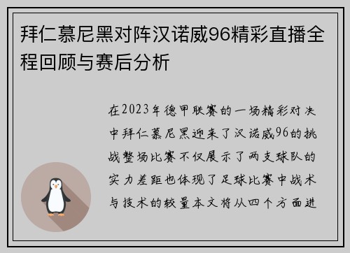 拜仁慕尼黑对阵汉诺威96精彩直播全程回顾与赛后分析