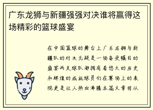 广东龙狮与新疆强强对决谁将赢得这场精彩的篮球盛宴