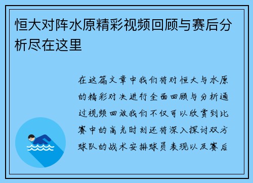 恒大对阵水原精彩视频回顾与赛后分析尽在这里