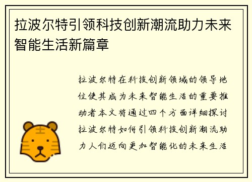 拉波尔特引领科技创新潮流助力未来智能生活新篇章