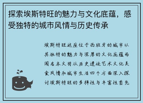 探索埃斯特旺的魅力与文化底蕴，感受独特的城市风情与历史传承