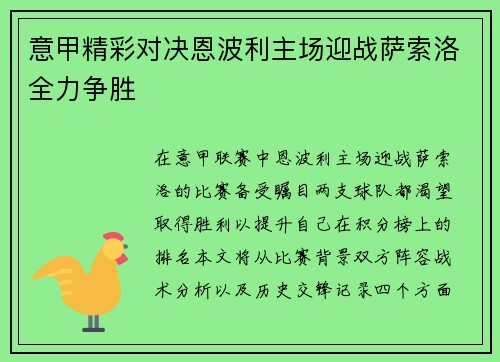意甲精彩对决恩波利主场迎战萨索洛全力争胜