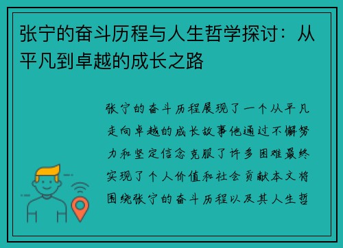 张宁的奋斗历程与人生哲学探讨：从平凡到卓越的成长之路
