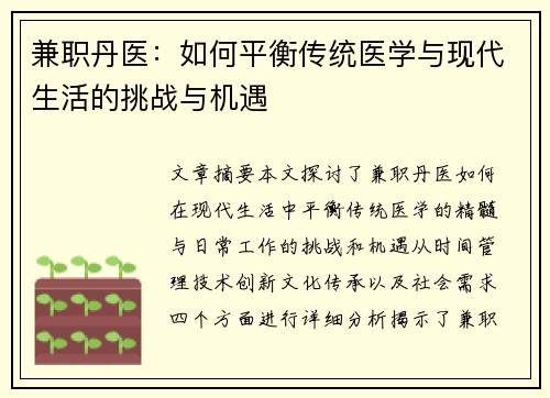 兼职丹医：如何平衡传统医学与现代生活的挑战与机遇