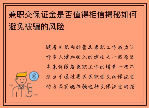 兼职交保证金是否值得相信揭秘如何避免被骗的风险