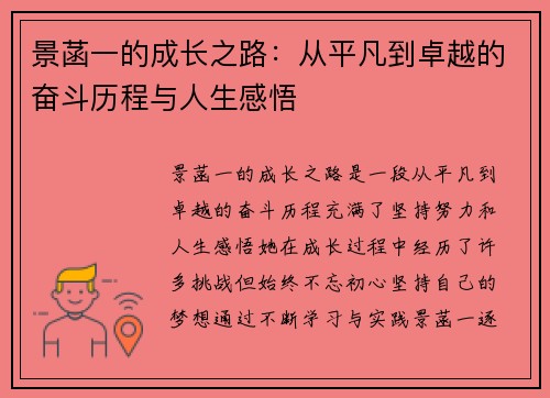 景菡一的成长之路：从平凡到卓越的奋斗历程与人生感悟