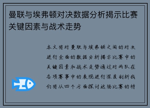 曼联与埃弗顿对决数据分析揭示比赛关键因素与战术走势