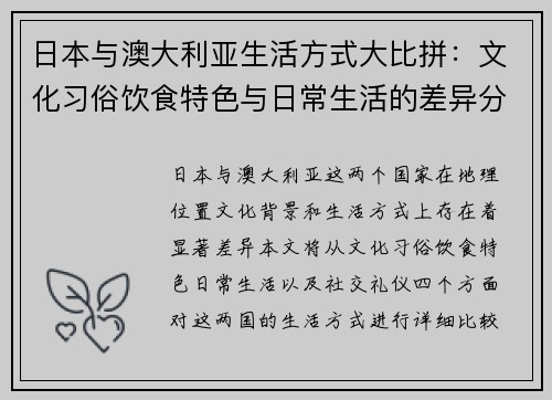 日本与澳大利亚生活方式大比拼：文化习俗饮食特色与日常生活的差异分析