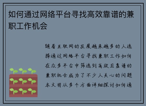 如何通过网络平台寻找高效靠谱的兼职工作机会
