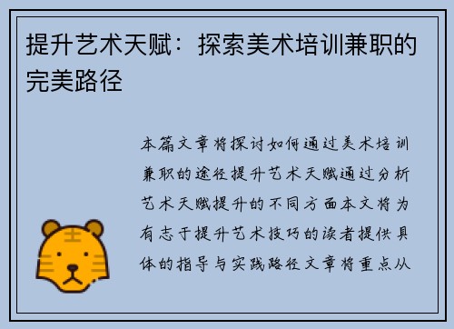 提升艺术天赋：探索美术培训兼职的完美路径