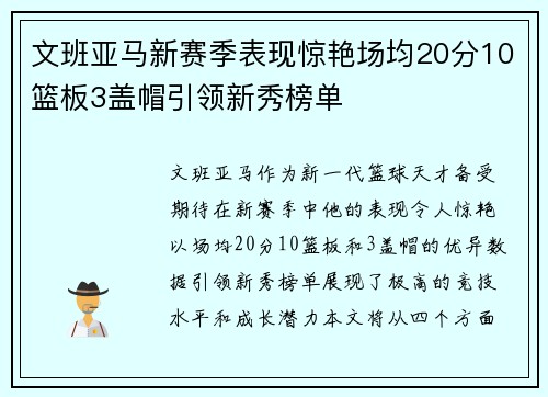 文班亚马新赛季表现惊艳场均20分10篮板3盖帽引领新秀榜单