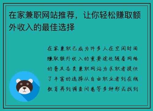 在家兼职网站推荐，让你轻松赚取额外收入的最佳选择