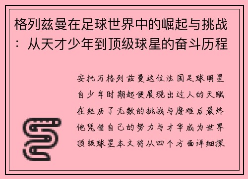格列兹曼在足球世界中的崛起与挑战：从天才少年到顶级球星的奋斗历程