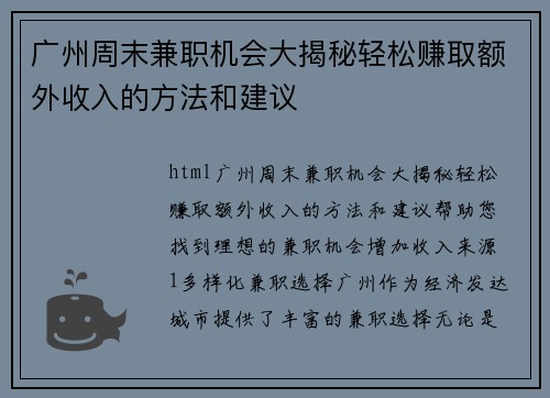 广州周末兼职机会大揭秘轻松赚取额外收入的方法和建议