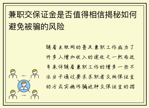 兼职交保证金是否值得相信揭秘如何避免被骗的风险