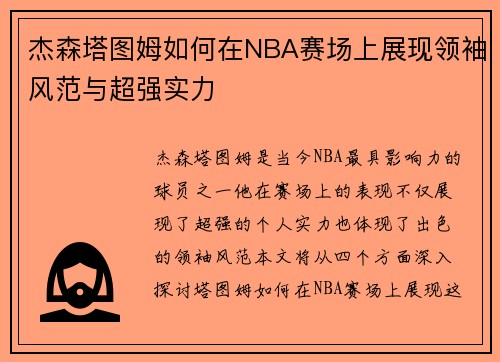 杰森塔图姆如何在NBA赛场上展现领袖风范与超强实力