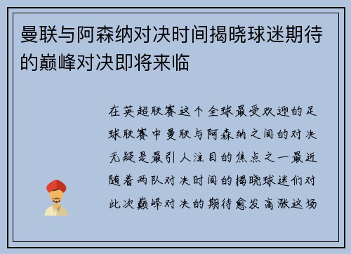 曼联与阿森纳对决时间揭晓球迷期待的巅峰对决即将来临