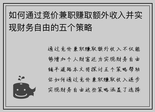 如何通过竞价兼职赚取额外收入并实现财务自由的五个策略