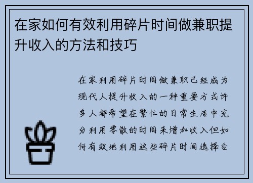 在家如何有效利用碎片时间做兼职提升收入的方法和技巧