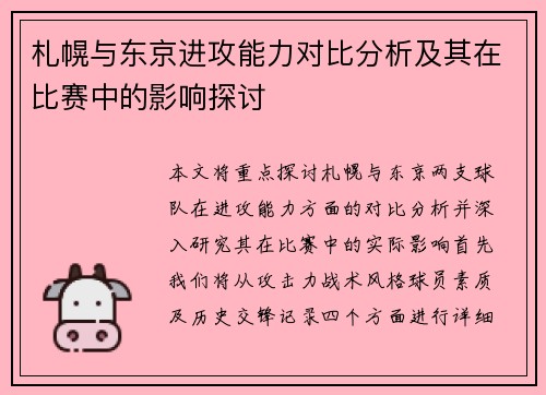 札幌与东京进攻能力对比分析及其在比赛中的影响探讨