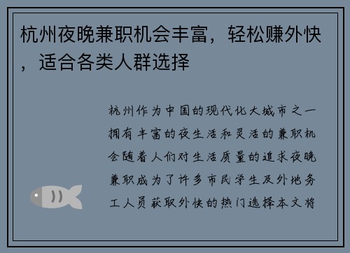 杭州夜晚兼职机会丰富，轻松赚外快，适合各类人群选择