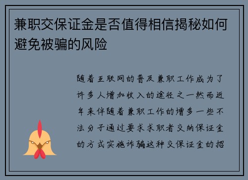 兼职交保证金是否值得相信揭秘如何避免被骗的风险