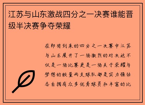 江苏与山东激战四分之一决赛谁能晋级半决赛争夺荣耀