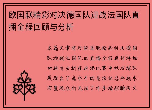 欧国联精彩对决德国队迎战法国队直播全程回顾与分析