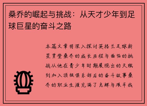 桑乔的崛起与挑战：从天才少年到足球巨星的奋斗之路