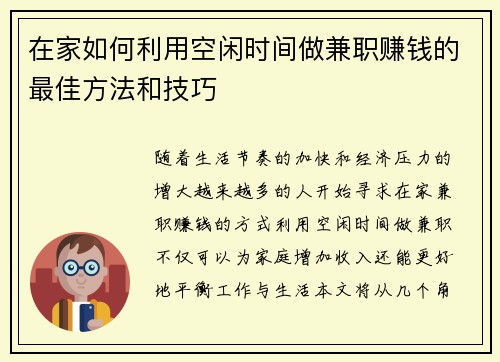 在家如何利用空闲时间做兼职赚钱的最佳方法和技巧