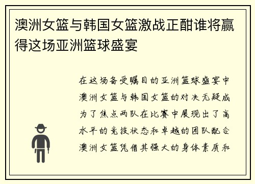 澳洲女篮与韩国女篮激战正酣谁将赢得这场亚洲篮球盛宴