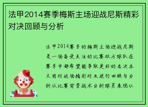 法甲2014赛季梅斯主场迎战尼斯精彩对决回顾与分析