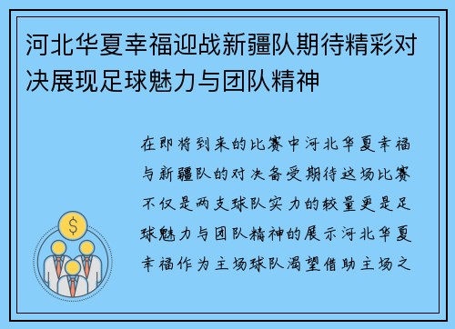 河北华夏幸福迎战新疆队期待精彩对决展现足球魅力与团队精神