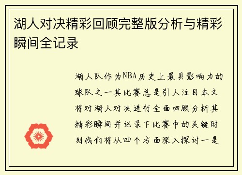 湖人对决精彩回顾完整版分析与精彩瞬间全记录