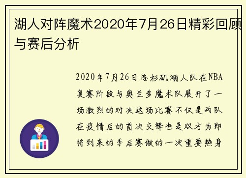 湖人对阵魔术2020年7月26日精彩回顾与赛后分析