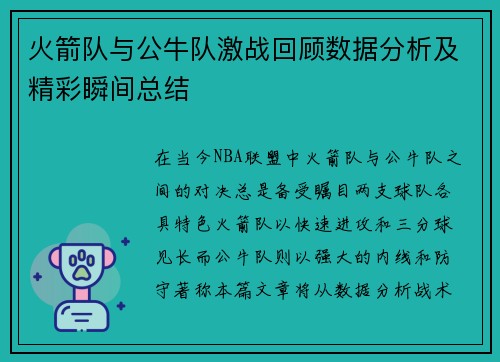 火箭队与公牛队激战回顾数据分析及精彩瞬间总结
