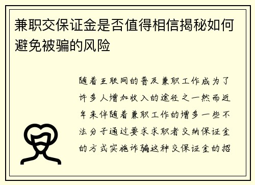 兼职交保证金是否值得相信揭秘如何避免被骗的风险
