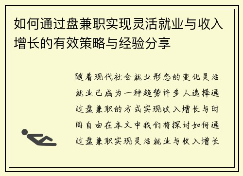 如何通过盘兼职实现灵活就业与收入增长的有效策略与经验分享