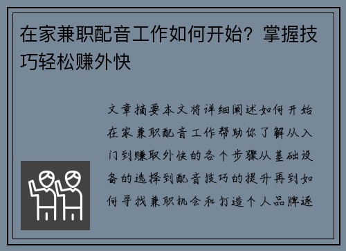 在家兼职配音工作如何开始？掌握技巧轻松赚外快