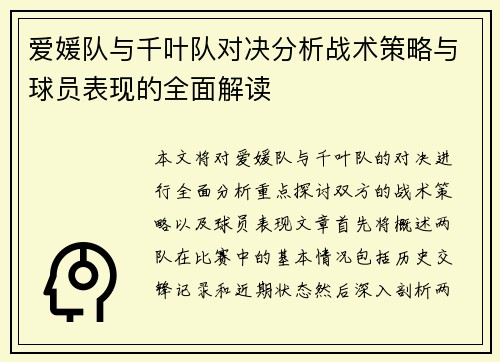 爱媛队与千叶队对决分析战术策略与球员表现的全面解读