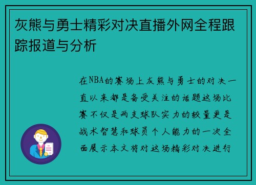 灰熊与勇士精彩对决直播外网全程跟踪报道与分析