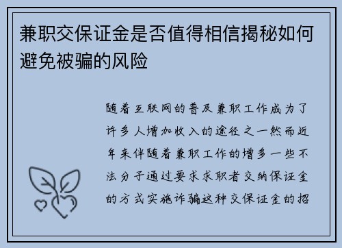兼职交保证金是否值得相信揭秘如何避免被骗的风险