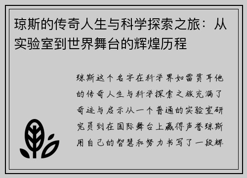 琼斯的传奇人生与科学探索之旅：从实验室到世界舞台的辉煌历程